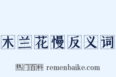木兰花慢反义词是什么意思的图片